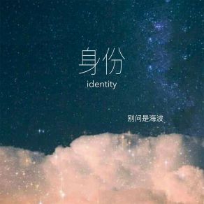 Download track 身份 (伴奏) 别问是海波