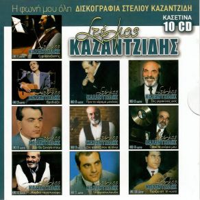 Download track ΈΡΘΑΝ ΟΙ ΕΜΠΟΡ' ΚΑΖΑΝΤΖΙΔΗΣ ΣΤΕΛΙΟΣ