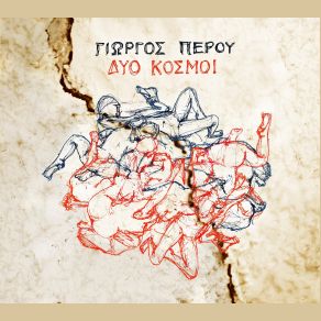 Download track ΔΕ ΘΕΛΩ ΝΑ ΣΕ ΞΑΝΑΔΩ ΠΕΡΟΥ ΓΙΩΡΓΟΣ