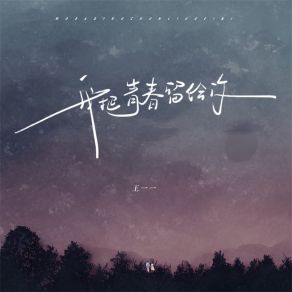 Download track 我把青春留给你 (Live合唱版) 王一一