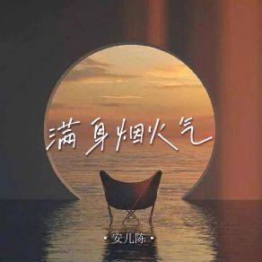 Download track 满身烟火气 (伴奏) 安儿陈