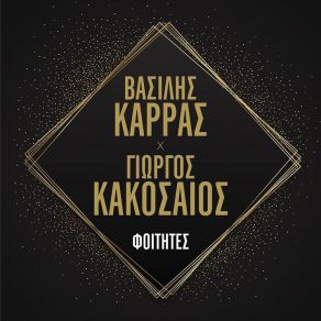 Download track ΦΟΙΤΗΤΕΣ ΚΑΡΡΑΣ ΒΑΣΙΛΗΣ, ΚΑΚΟΣΑΙΟΣ ΓΙΩΡΓΟΣ