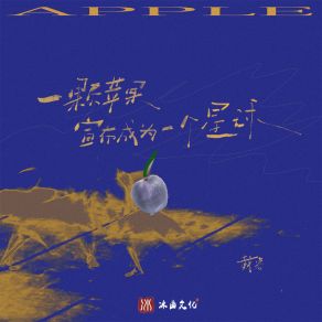 Download track 一颗苹果宣布成为一个星球 (伴奏) 戴睿