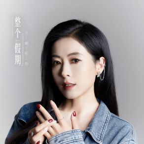 Download track 整个假期 (伴奏) 才娜旺姆