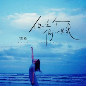 Download track 你这个偷心贼 (伴奏) Yan Qi