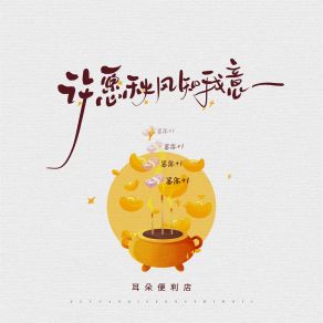 Download track 许愿秋风知我意 耳朵便利店