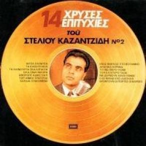 Download track ΝΙΤΣΑ ΕΛΕΝΙΤΣΑ ΚΑΖΑΝΤΖΙΔΗΣ ΣΤΕΛΙΟΣΜΑΡΙΝΕΛΛΑ