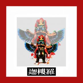 Download track 迦楼罗 (伴奏) Black Lama乐队