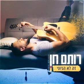 Download track זה לא הגיוני Rotem Chen