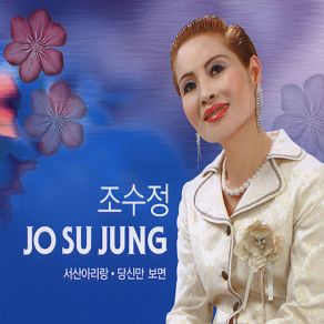 Download track 서산아리랑 (Instrumental) JO SU JUNG