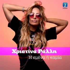 Download track Η ΕΜΕΝΑ Η ΚΑΜΙΑ ΡΑΛΛΗ ΧΡΙΣΤΙΝΑ