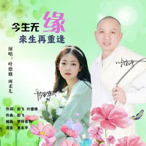 Download track 今生无缘来生再重逢 (对唱版) 叶德修