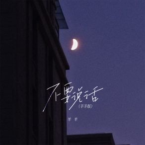 Download track 不要说话 (羊羊版伴奏) Yang Yang