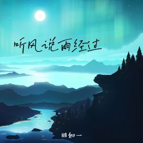 Download track 听风说雨经过 (深情版伴奏) 田如一