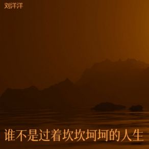 Download track 做人不能太善良 刘洋洋