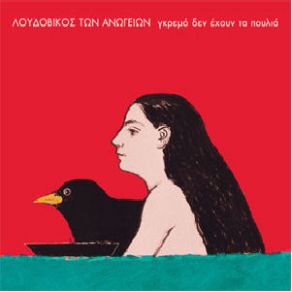 Download track ΣΑΝ ΕΙΔΑ ΝΑ ΧΟΡΕΥΕΙΣ ΛΟΥΔΟΒΙΚΟΣ ΤΩΝ ΑΝΩΓΕΙΩΝ