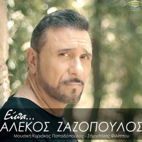 Download track Eipa ΖΑΖΟΠΟΥΛΟΣ ΑΛΕΚΟΣ