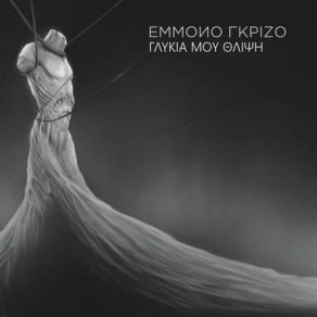 Download track ΝΑ ΞΑΝΑΡΘΕΙΣ ΈΜΜΟΝΟ ΓΚΡΙΖΟ