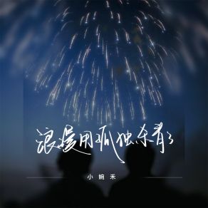 Download track 浪漫用孤独杀青了 (伴奏) 小婉禾