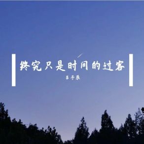 Download track 我也孤独的等过 吕子辰