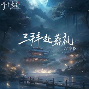 Download track 三拜赴葬礼 (伴奏) 将臣