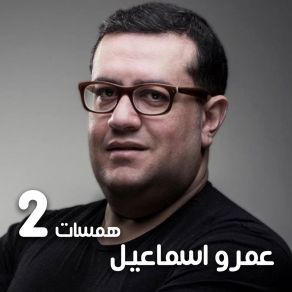 Download track Shateaa El Zekryat Amr Ismael