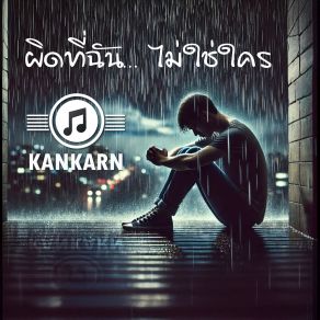 Download track อย่ารู้เลยว่าฉันรักเธอ KANKARN