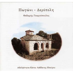 Download track ΜΑΣ ΚΛΕΨΑΝ ΤΗ ΘΑΝΑΣΩ ΓΕΩΡΓΟΠΟΥΛΟΣ ΘΟΔΩΡΗΣ