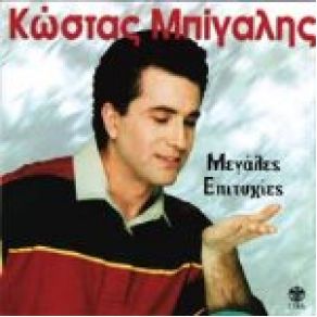 Download track ΈΛΑ ΝΥΧΤΑ ΝΑ ΜΕ ΠΑΡΕΙΣ ΜΠΙΓΑΛΗΣ ΚΩΣΤΑΣ