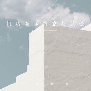 Download track 光影门店 (放松纯音乐) 治愈纯音