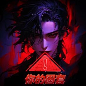 Download track 你的圈套 吴煦筝