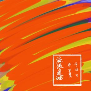 Download track 流浪星球 Jian-Cheng Luo