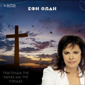 Download track ΔΩΣΤΕ ΤΗ ΔΟΞΑ ΣΤΟ ΘΕΟ ΘΩΔΗ ΈΦΗ