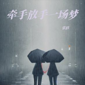 Download track 牵手放手一场梦 (伴奏版) Yue Zhang