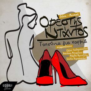 Download track ΤΑΚΟΥΝΙΑ ΓΙΑ ΚΑΡΦΙ ΝΤΑΝΤΟΣ ΟΡΕΣΤΗΣIoulia Karapataki