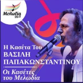 Download track ΜΑΜΑ ΠΑΠΑΚΩΝΣΤΑΝΤΙΝΟΥ ΒΑΣΙΛΗΣ