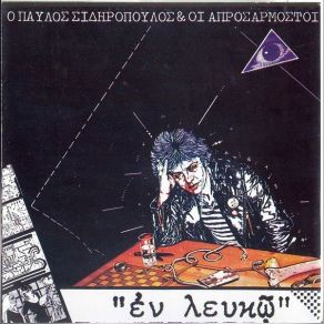 Download track Η ΣΙΔΗΡΟΠΟΥΛΟΣ ΠΑΥΛΟΣ