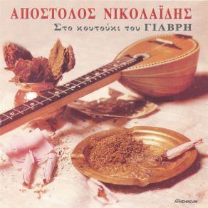 Download track Gia Tin Aponia Sou ΝΙΚΟΛΑΙΔΗΣ ΑΠΟΣΤΟΛΟΣ