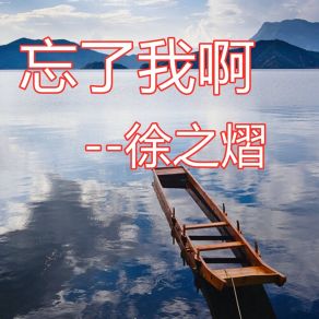 Download track 忘了我啊 (伴奏) 徐之熠