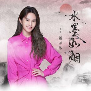 Download track 水墨如烟 (伴奏版) Rainie Yang