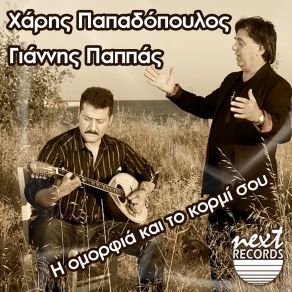 Download track ΒΑΛΕ ΤΗΝ ΔΙΠΛΗ ΤΑΡΙΦΑ ΠΑΠΑΔΟΠΟΥΛΟΣ ΧΑΡΗΣ, ΠΑΠΠΑΣ ΓΙΑΝΝΗΣ