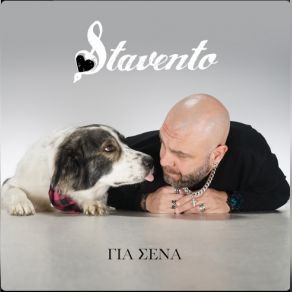 Download track ΕΝΔΟΤΕΡΑ (INTERLUDE) STAVENTO