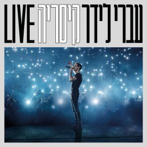 Download track מלטף ומשקר (Live) עברי לידר