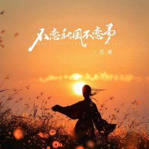 Download track 不恋秋风不恋梦 (伴奏) 艺凌