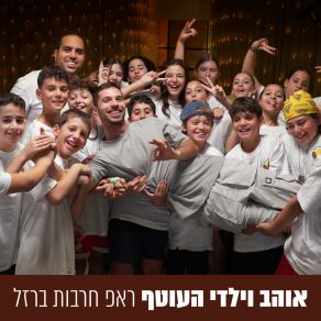 Download track תמיד יחכו לך Ohav