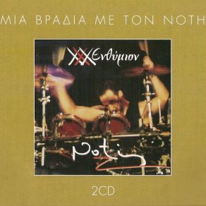 Download track ΔΕΝ ΘΑ ΠΕΤΑΞΟΥΜΕ ΠΟΤΕ ΣΦΑΚΙΑΝΑΚΗΣ ΝΟΤΗΣ