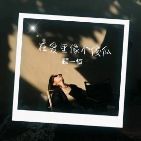 Download track 原来会输给新鲜 顾一恒