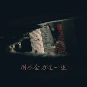 Download track 用尽全力过一生 (深情版伴奏) 6QM