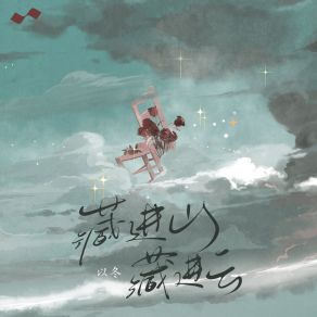 Download track 藏进山藏进云 (伴奏版) Yi Dong