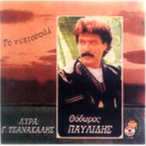 Download track ΤΑ ΝΟΥΣΑΚΑΣ ΠΑΥΛΙΔΗΣ ΘΟΔΩΡΟΣ